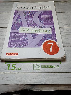Русский язык 7 класс