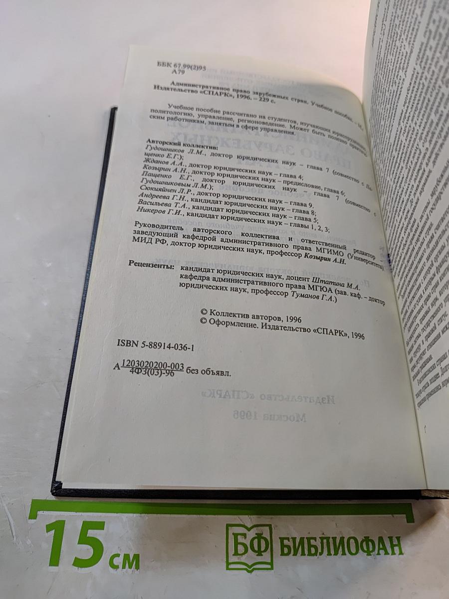 Административное право зарубежных стран. Учебное пособие