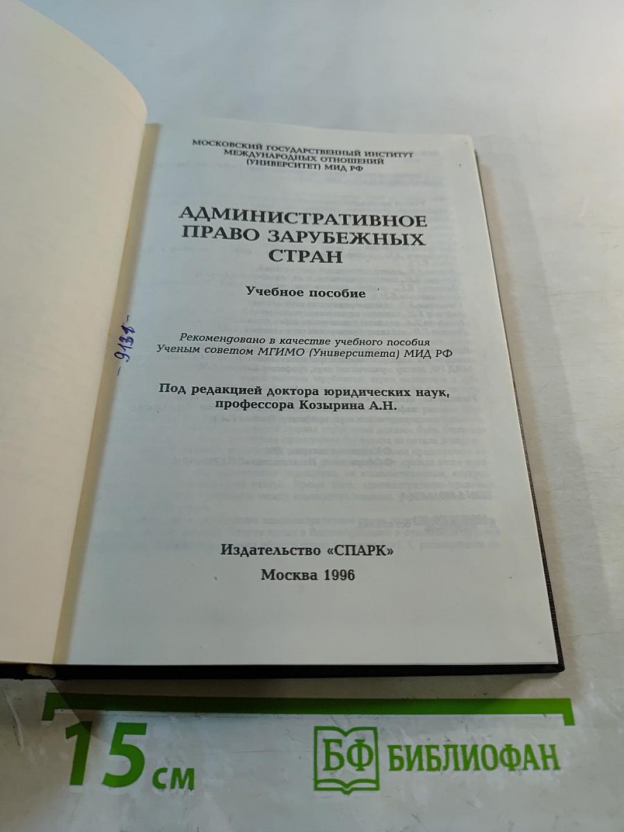 Административное право зарубежных стран