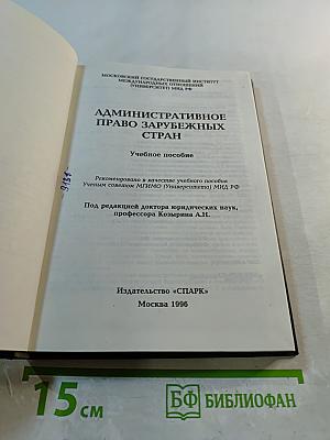 Административное право зарубежных стран