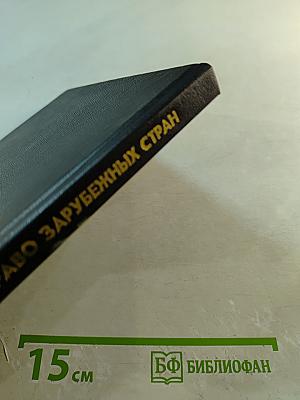 Административное право зарубежных стран