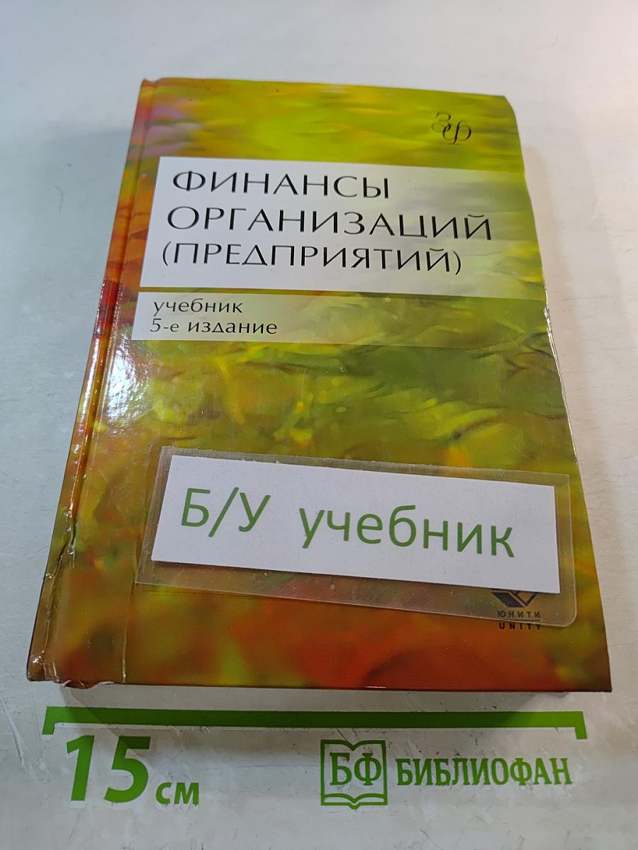 Финансы организаций (предприятий)