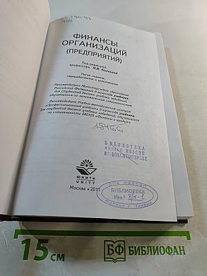 Финансы организаций (предприятий)