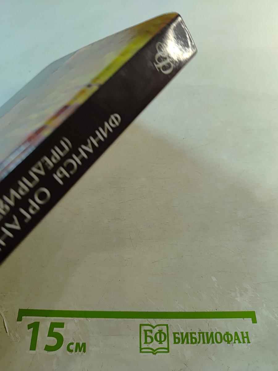 Финансы организаций (предприятий)