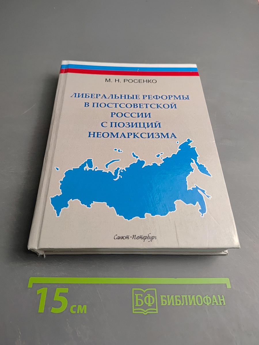 Либеральные реформы в постсоветской России с позиций неомарксизма