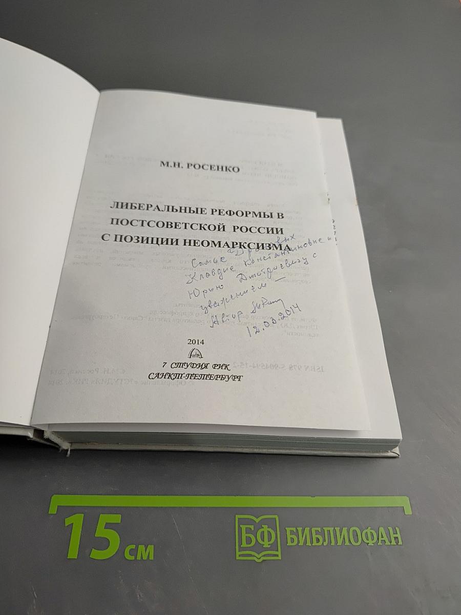 Либеральные реформы в постсоветской России с позиций неомарксизма