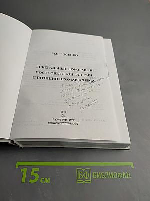 Либеральные реформы в постсоветской России с позиций неомарксизма