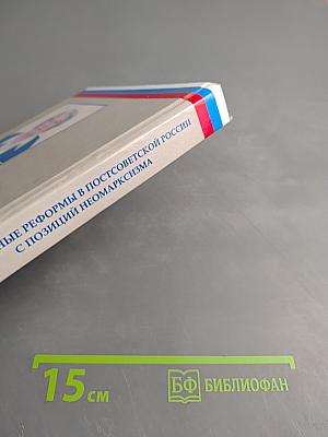 Либеральные реформы в постсоветской России с позиций неомарксизма