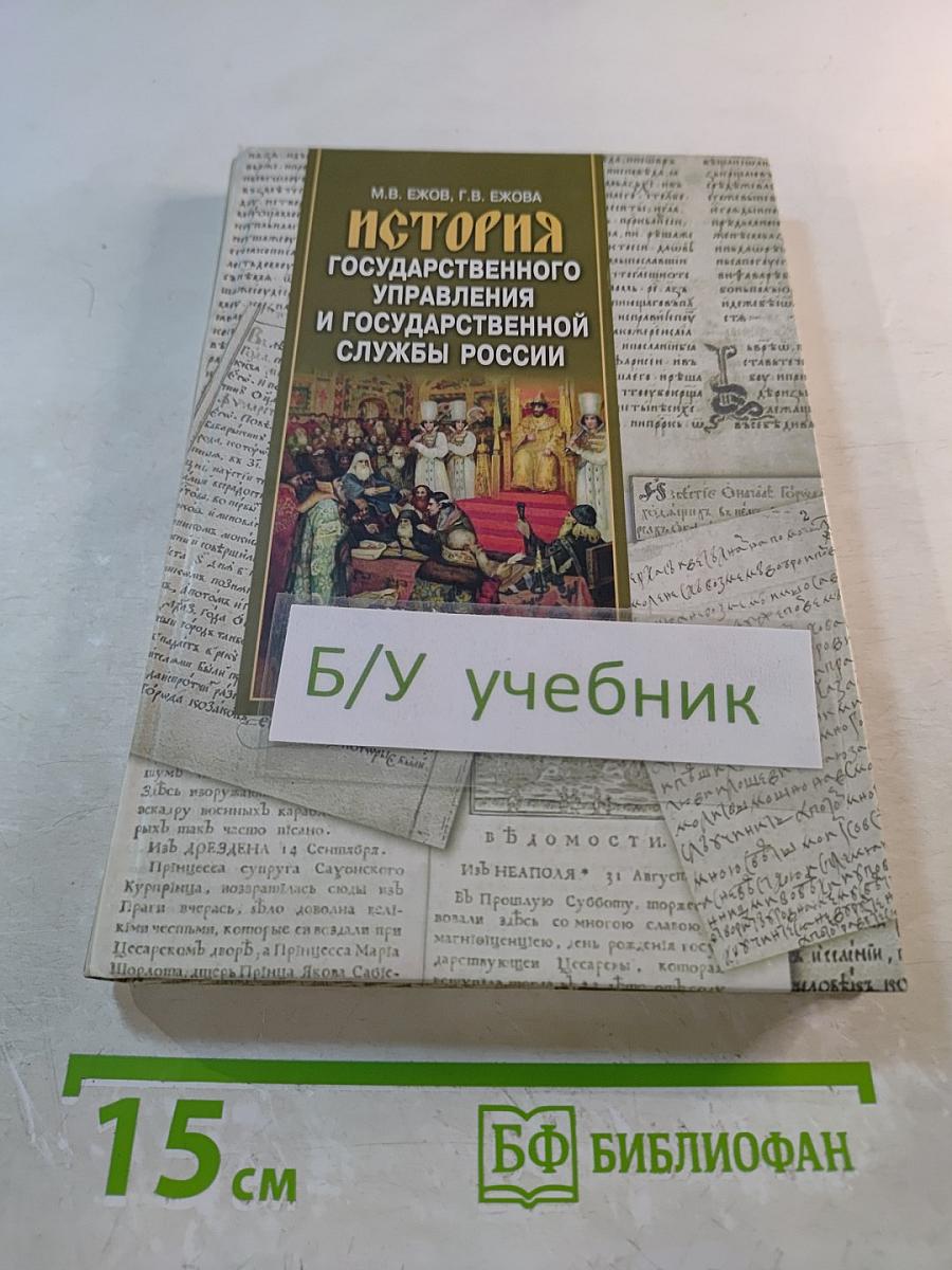 История государственного управления и государственной службы России