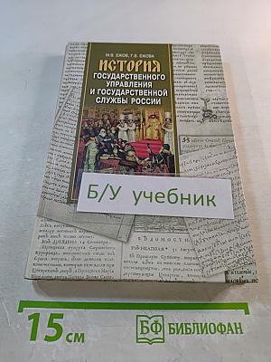 История государственного управления и государственной службы России