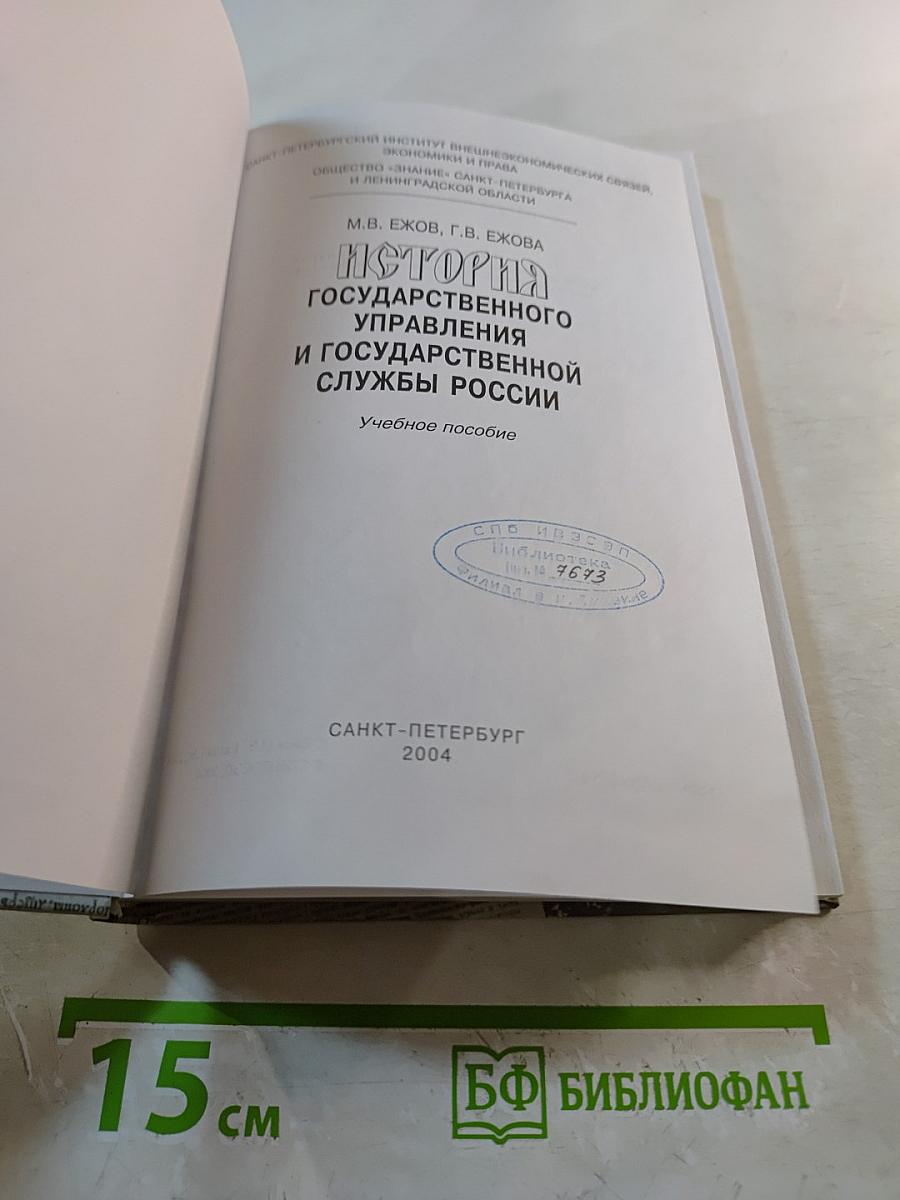 История государственного управления и государственной службы России