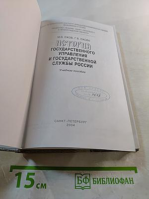 История государственного управления и государственной службы России