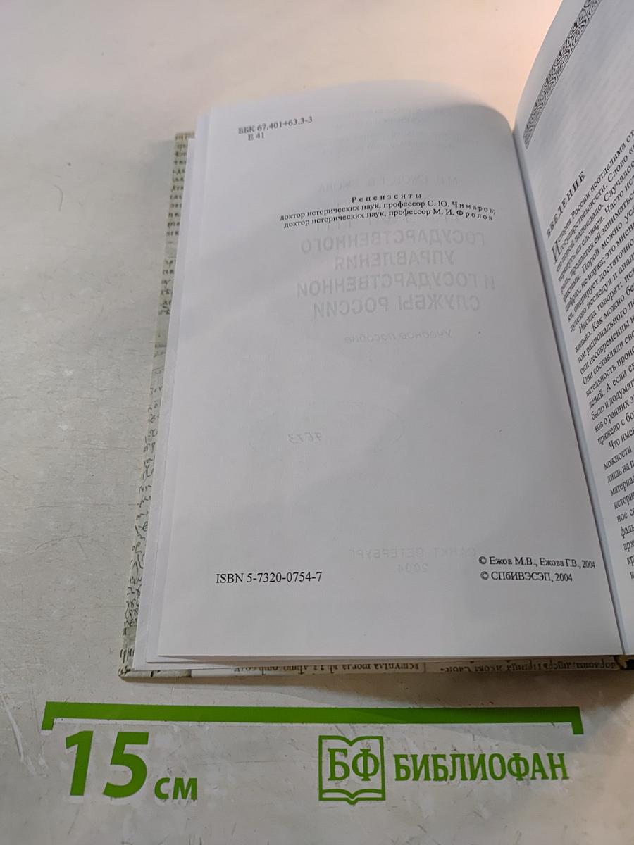 История государственного управления и государственной службы России