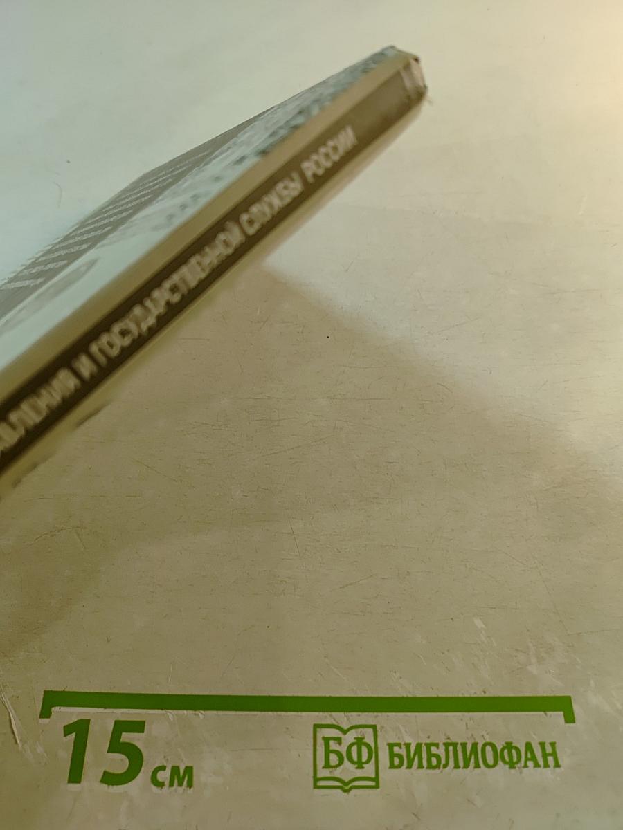 История государственного управления и государственной службы России