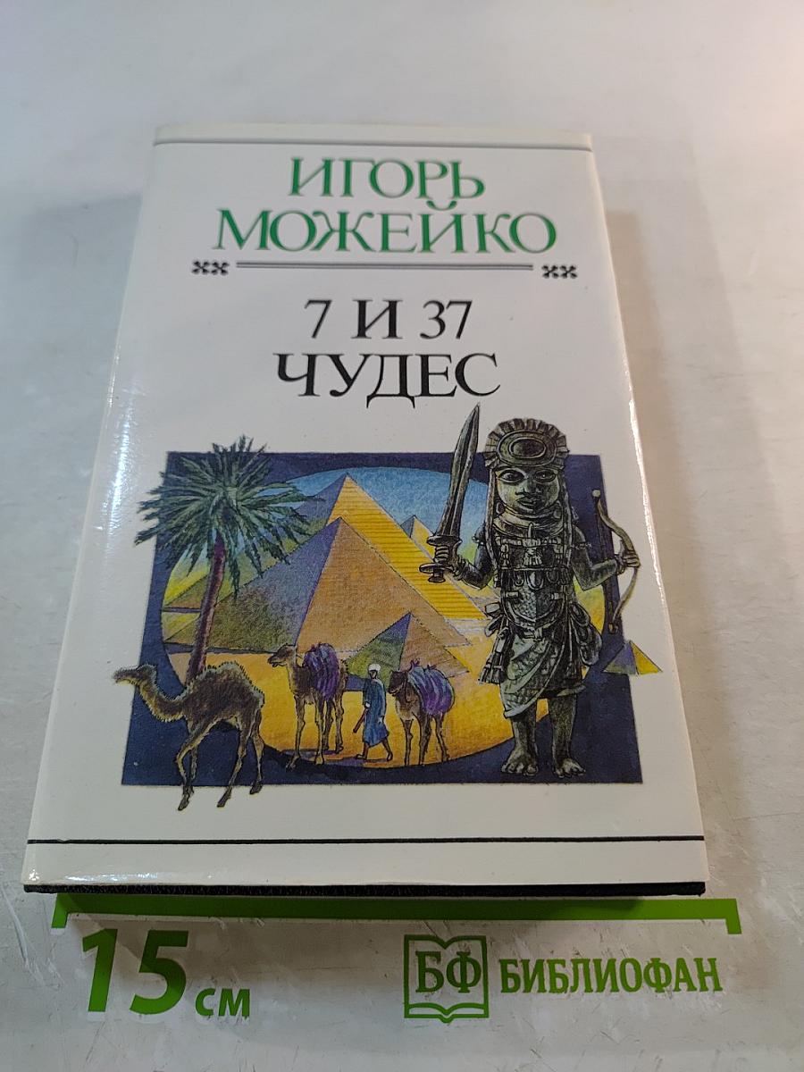 7 и 37 Чудес
