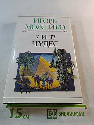7 и 37 Чудес