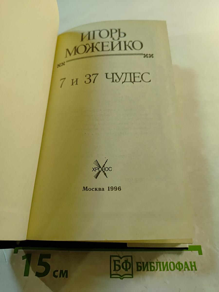 7 и 37 Чудес