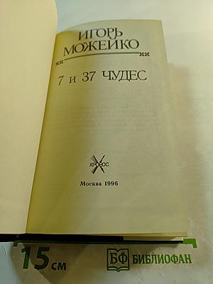 7 и 37 Чудес