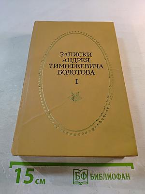 Записки Андрея Тимофеевича Болотова I