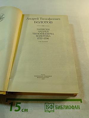 Записки Андрея Тимофеевича Болотова I