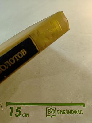 Записки Андрея Тимофеевича Болотова I