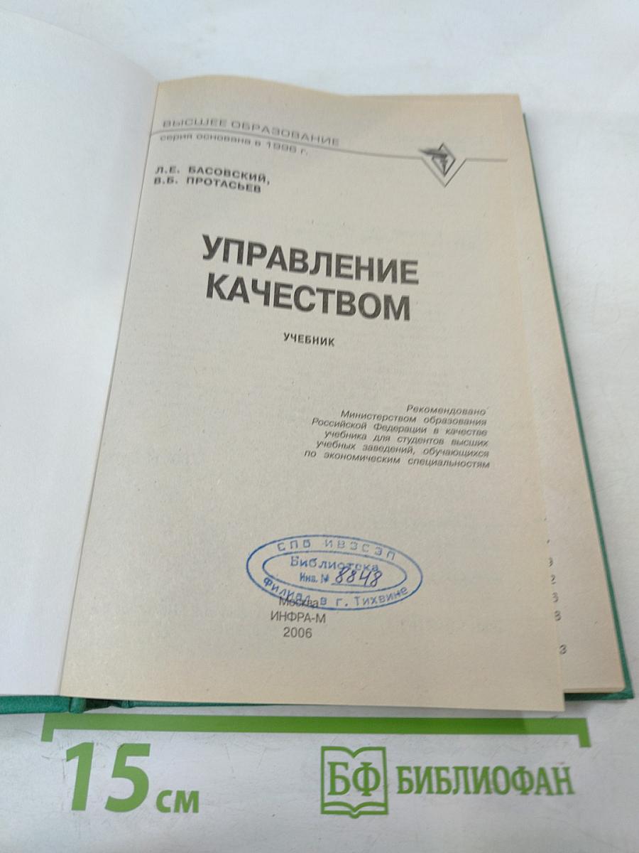 Управление качеством