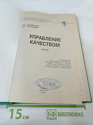 Управление качеством