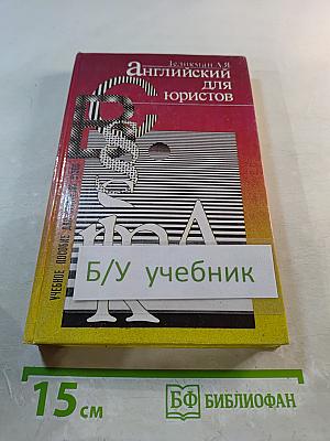 Английский для юристов