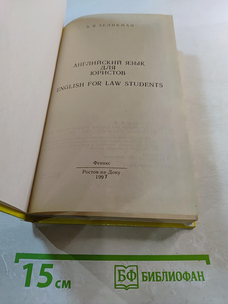 Английский для юристов