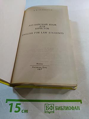 Английский для юристов