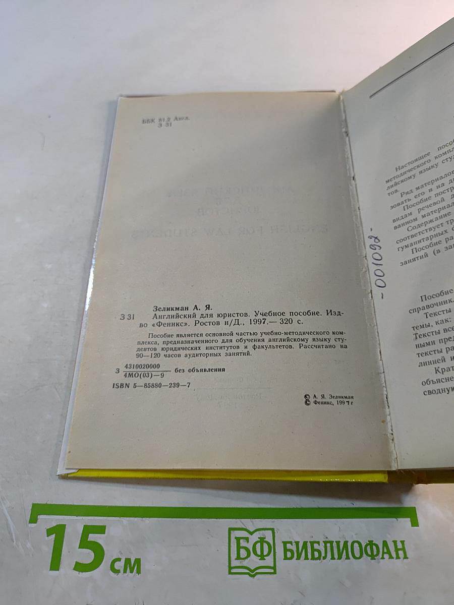 Английский для юристов