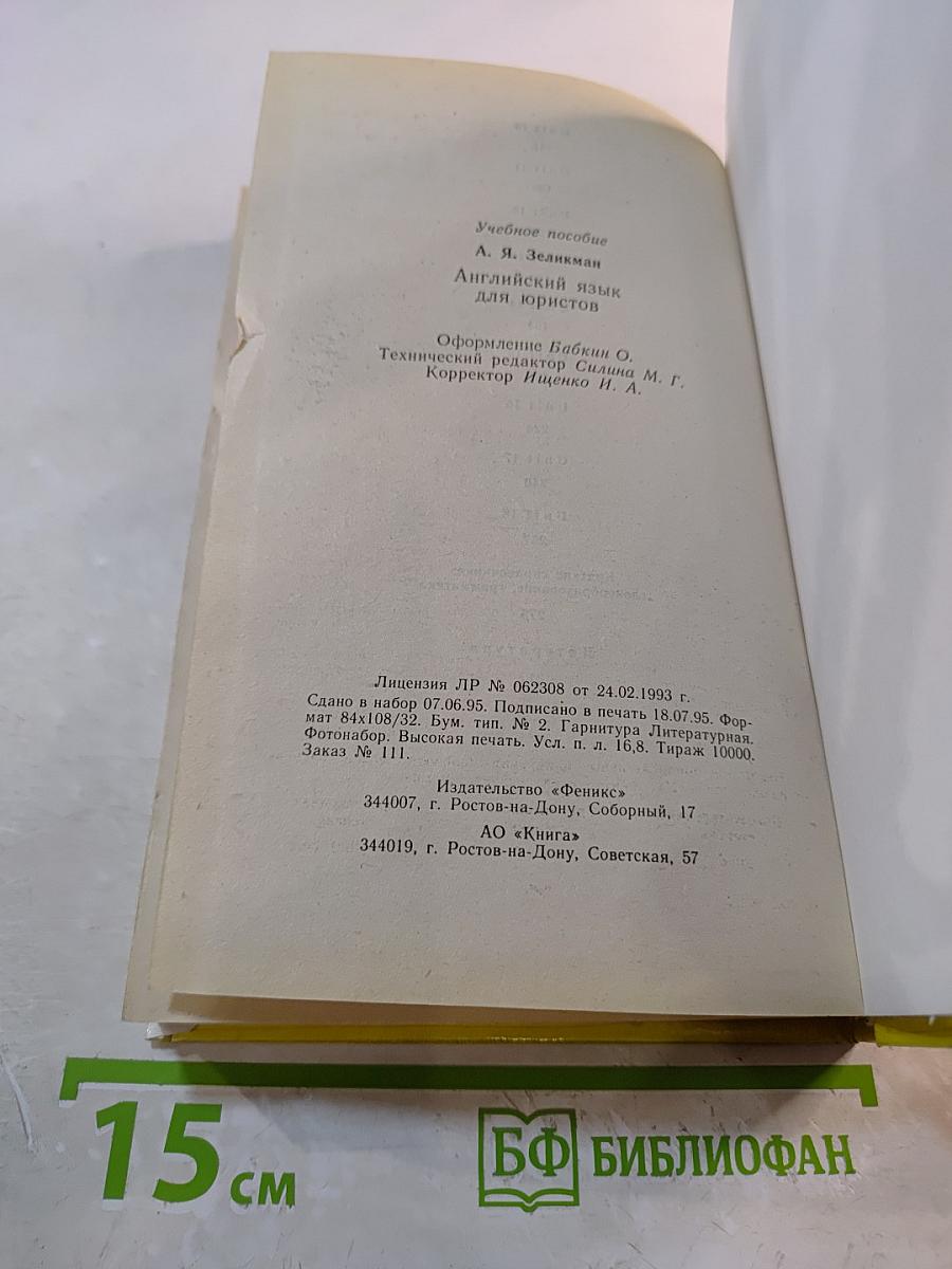 Английский для юристов