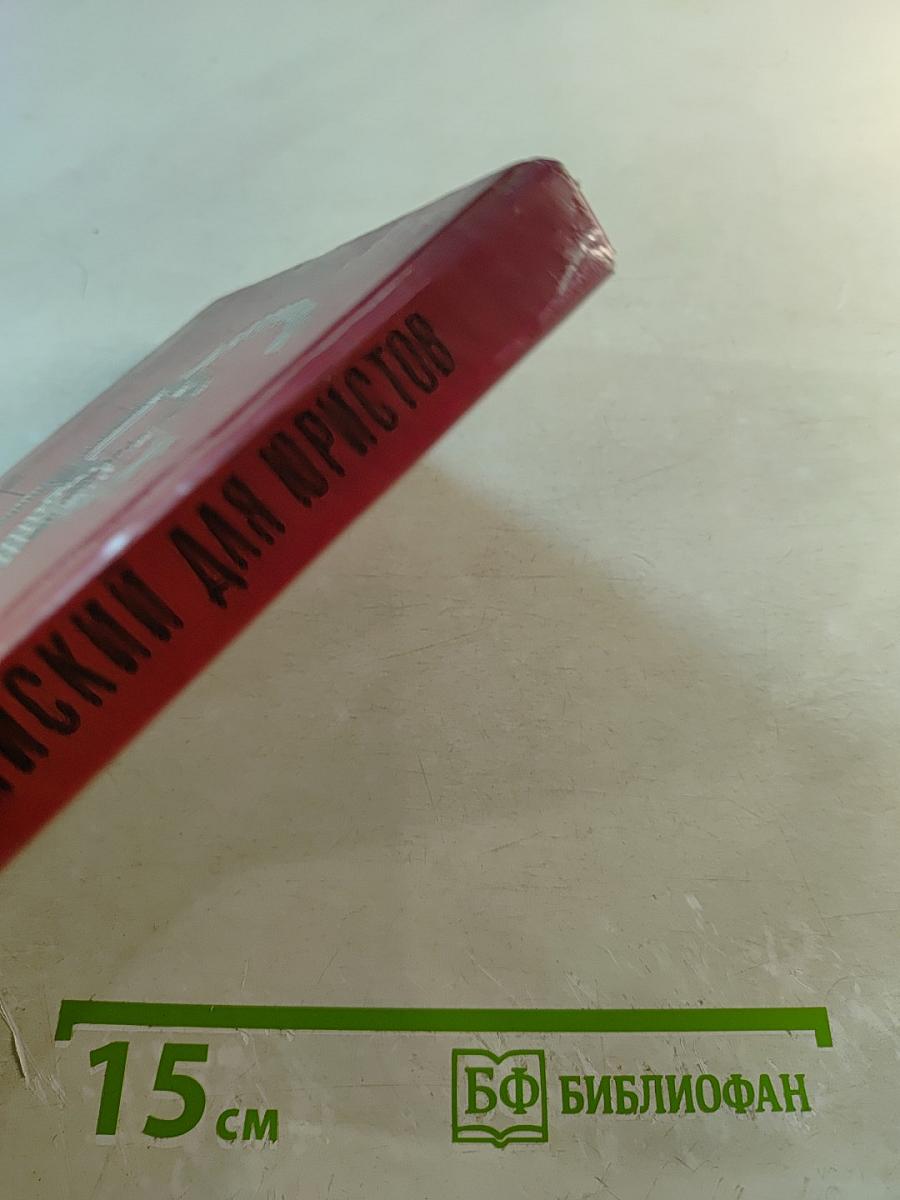 Английский для юристов