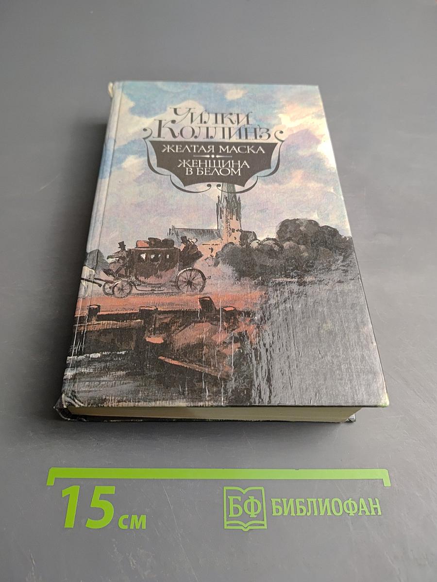 Желтая маска. Женщина в белом