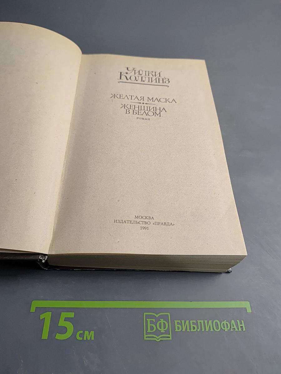 Желтая маска. Женщина в белом
