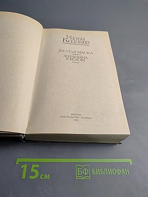 Желтая маска. Женщина в белом
