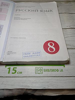 Русский язык 8 класс