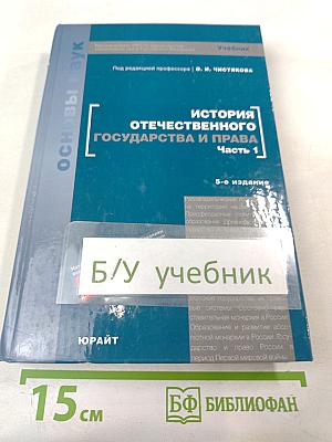 История отечественного государства и права. Часть 1