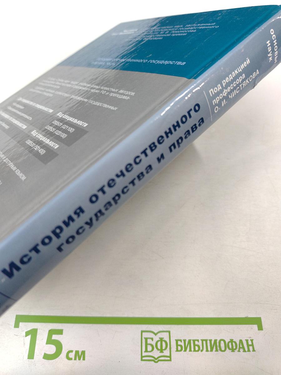 История отечественного государства и права. Часть 1