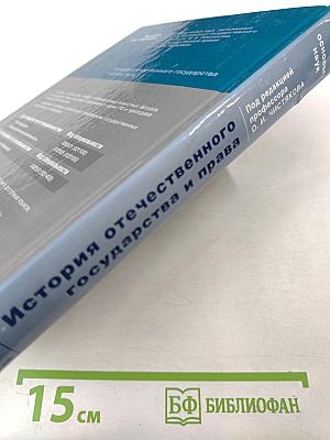 История отечественного государства и права. Часть 1