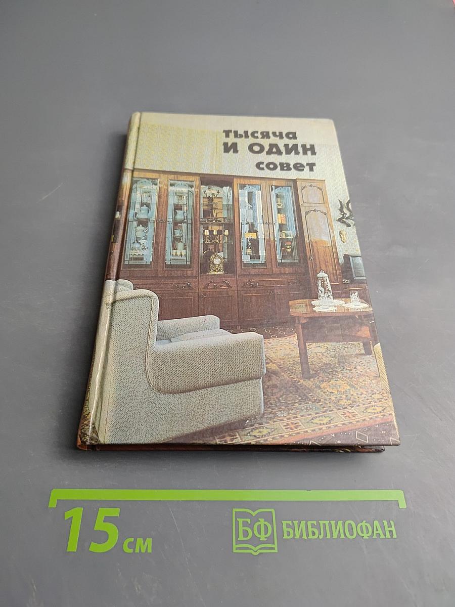 Тысяча и один совет