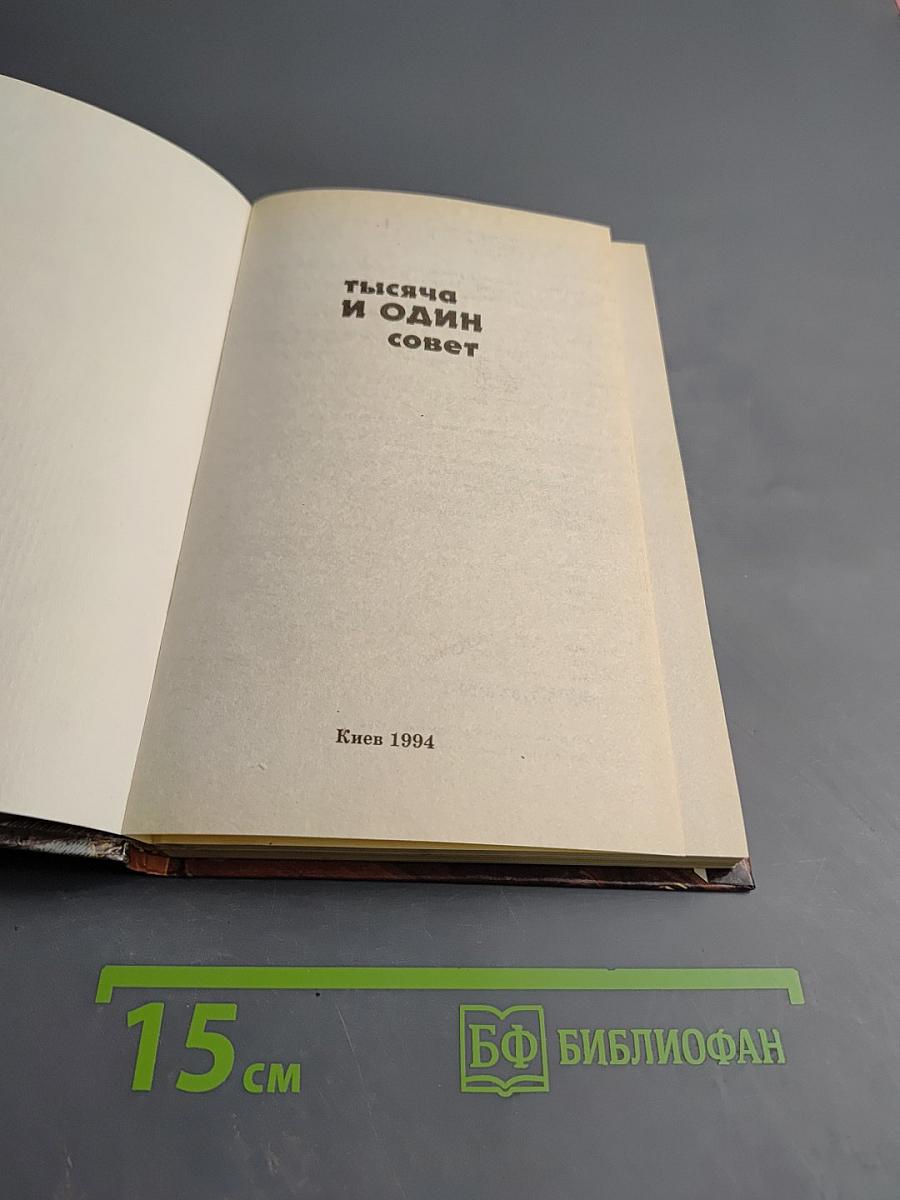 Тысяча и один совет