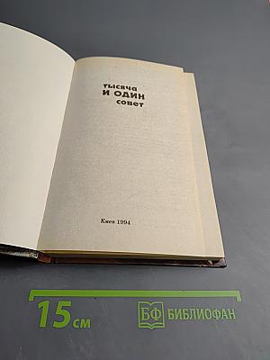 Тысяча и один совет