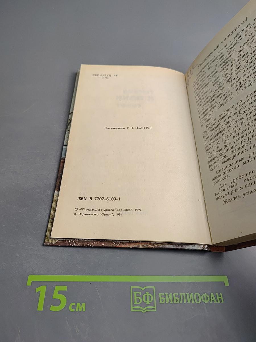 Тысяча и один совет