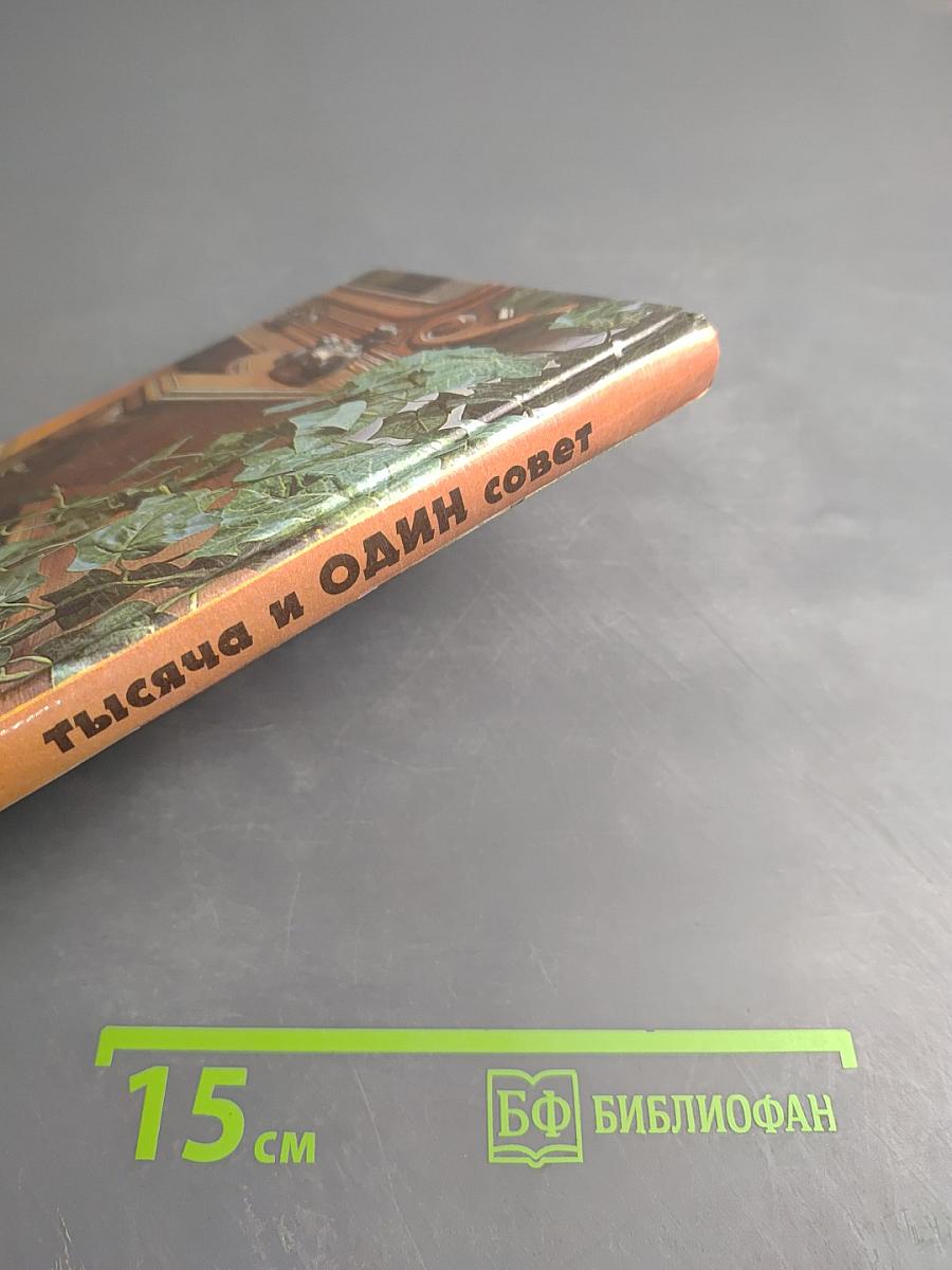 Тысяча и один совет