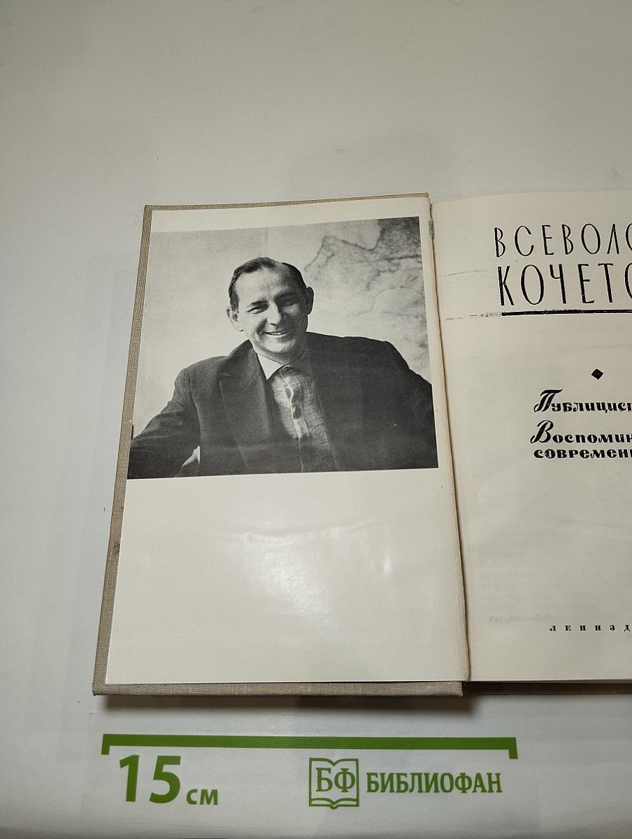 Публицистика. Воспоминания современников