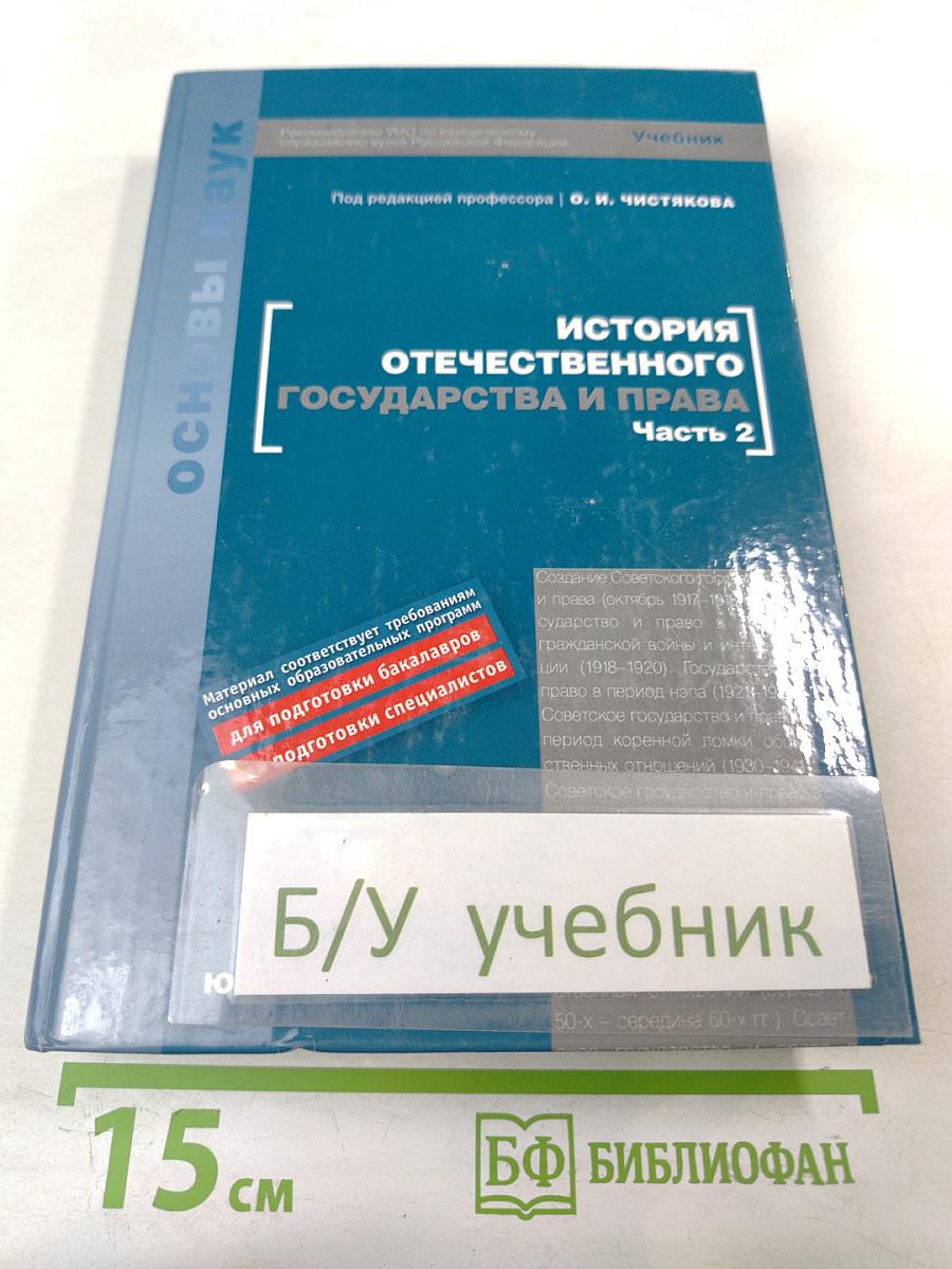 История отечественного государства и права. Часть 2