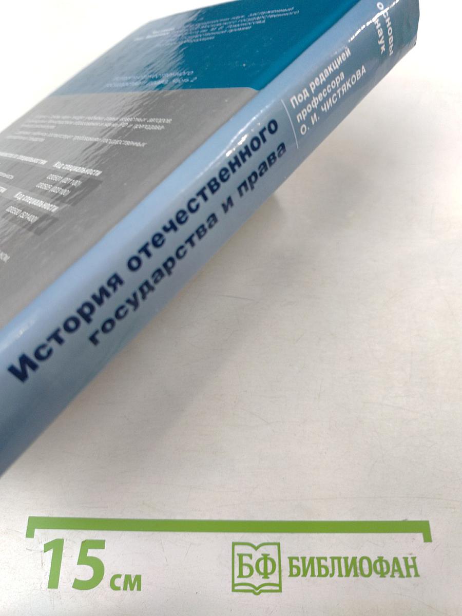 История отечественного государства и права. Часть 2