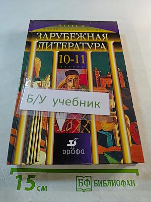 Зарубежная литература 10-11 классы. Часть 2