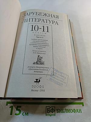 Зарубежная литература 10-11 классы. Часть 2